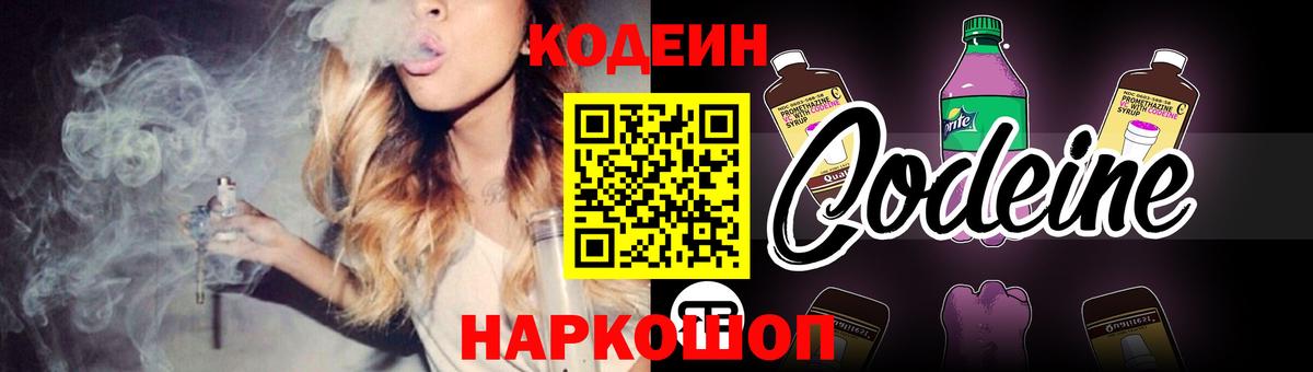 Кодеин Purple Drank  Вход с VPN  Городец  Кодеин напиток Lean (лин) 